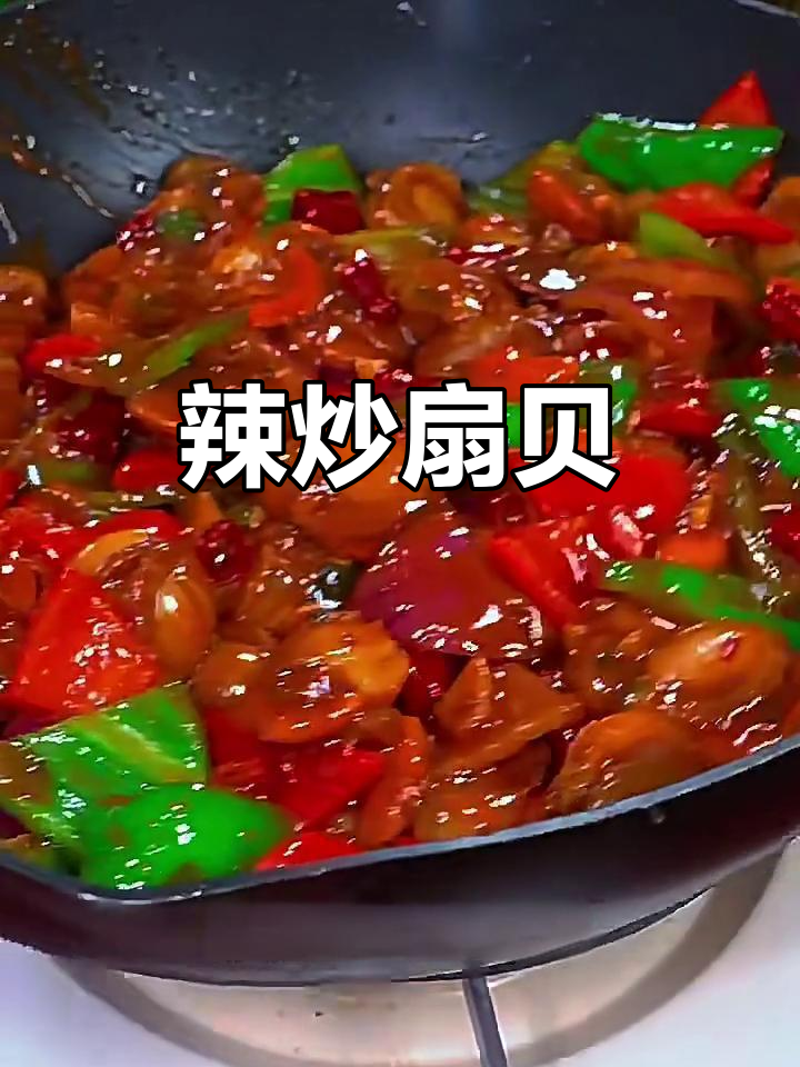 辣炒扇贝肉，鲜香入味，简单又美味