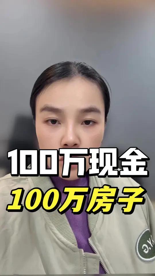 持有100万的房子和100万的现金存款,到8年以后哪个更加值钱?现金为王房产真相就想说点大