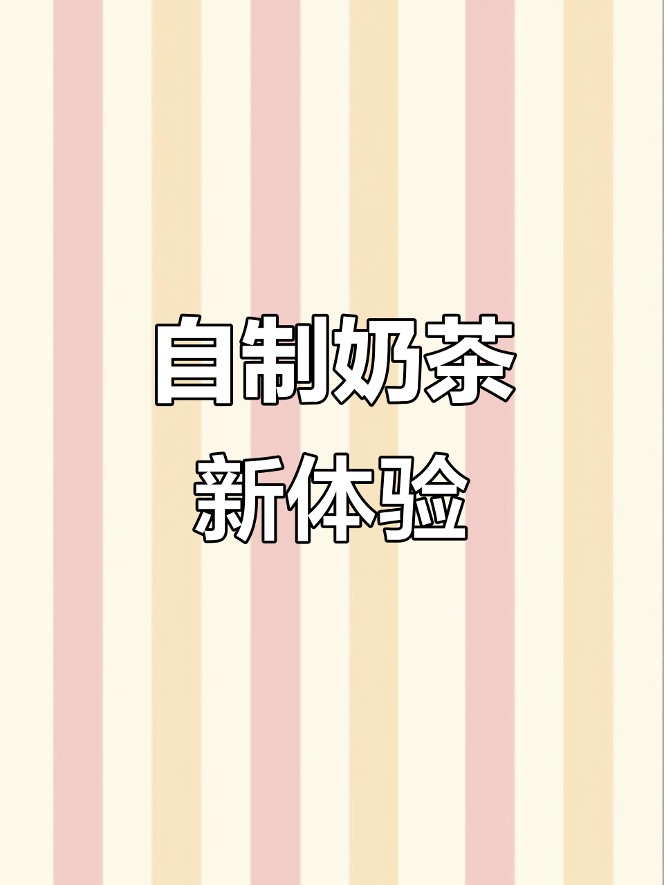 1分钟轻松做出口感媲美奶茶店的茉莉奶绿,超简单!