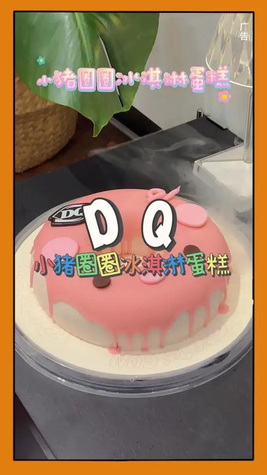 直降100,DQ小猪圈圈冰淇淋蛋糕真的好可爱!DQ享你所乐 冰雪温泉季 dq享你所乐 生日