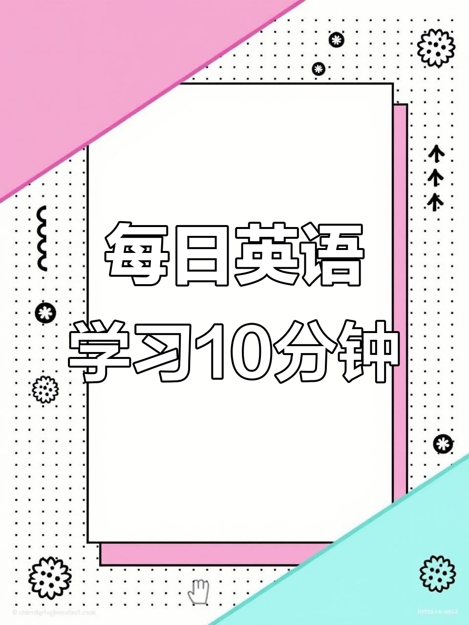 每天10分钟,轻松学会英语口语!从冰激凌到日常对话