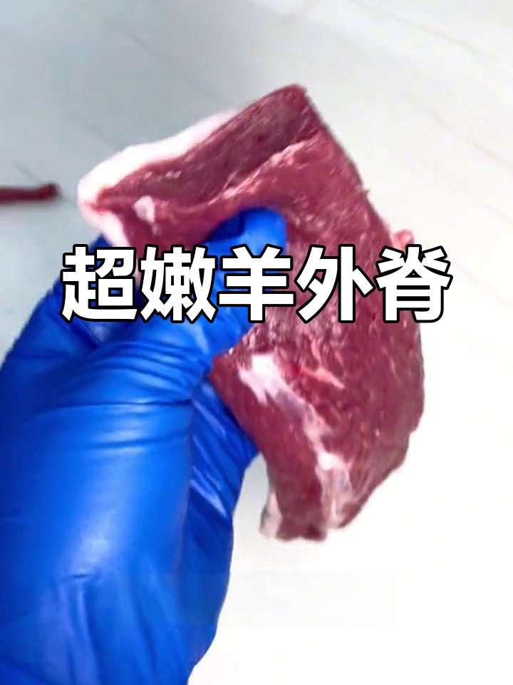 羊外脊的极致美味,涮火锅必试