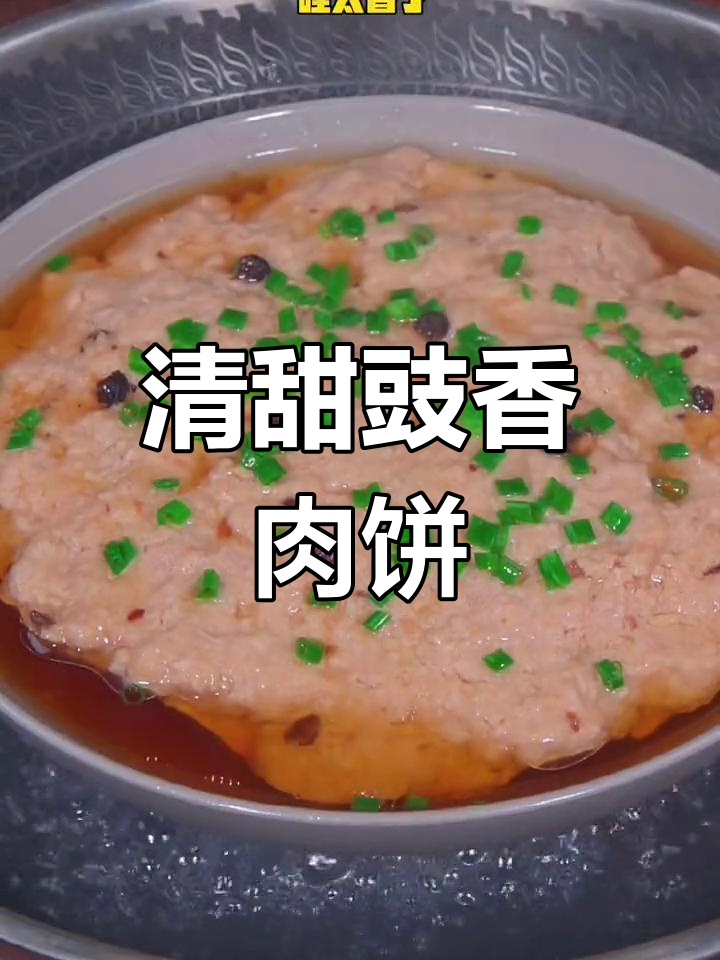 豉汁蒸肉饼,汤清味浓,做法简单