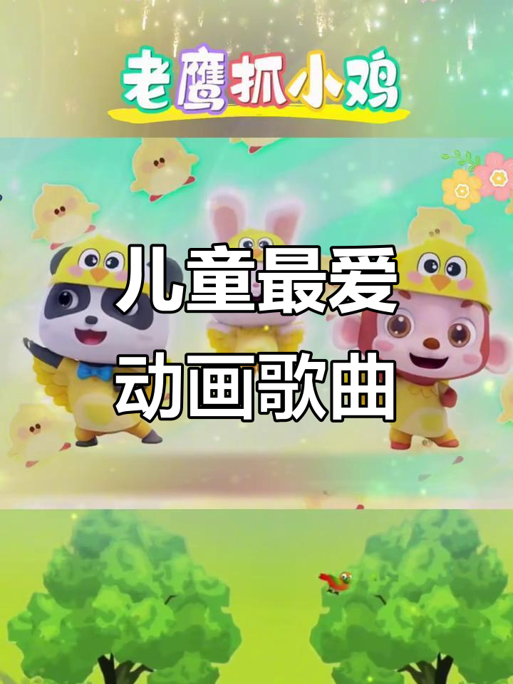 宝宝巴士儿歌，老鹰捉小鸡，孩子们超喜欢！