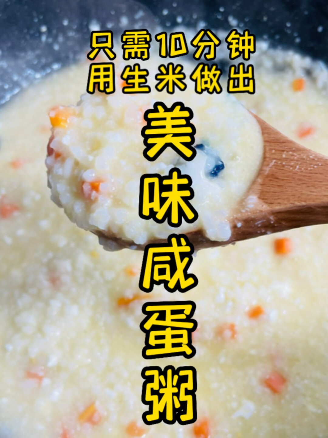闪电做粥!10分钟居然做好美味咸蛋粥