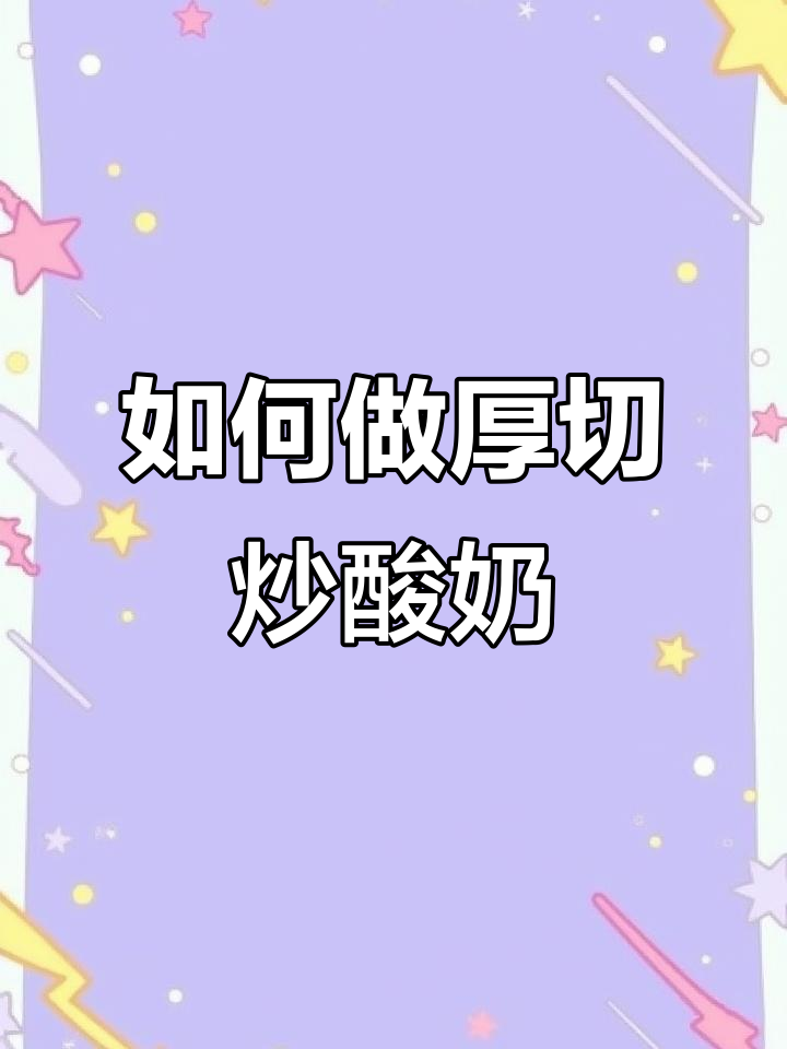 炒酸奶制作全攻略,轻松做出美味厚切炒酸奶