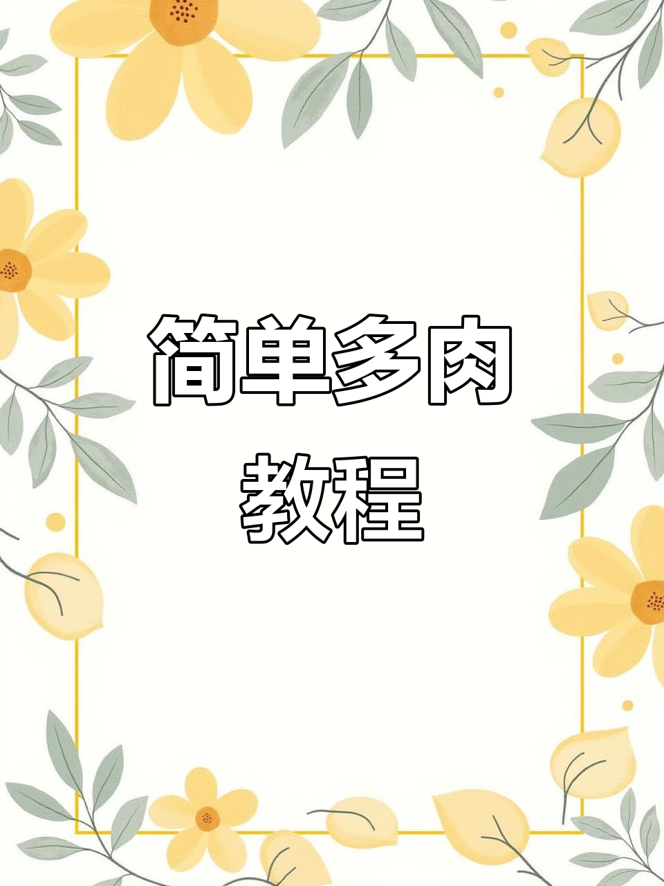 多肉制作全攻略,轻松做出美丽花瓣效果