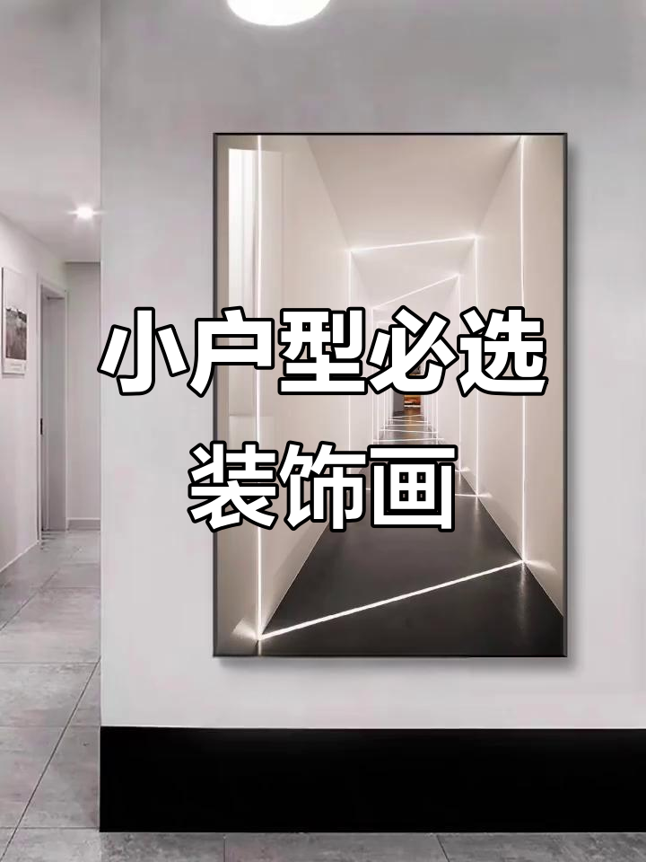 空间感瞬间提升,现代简约家居必备装饰画