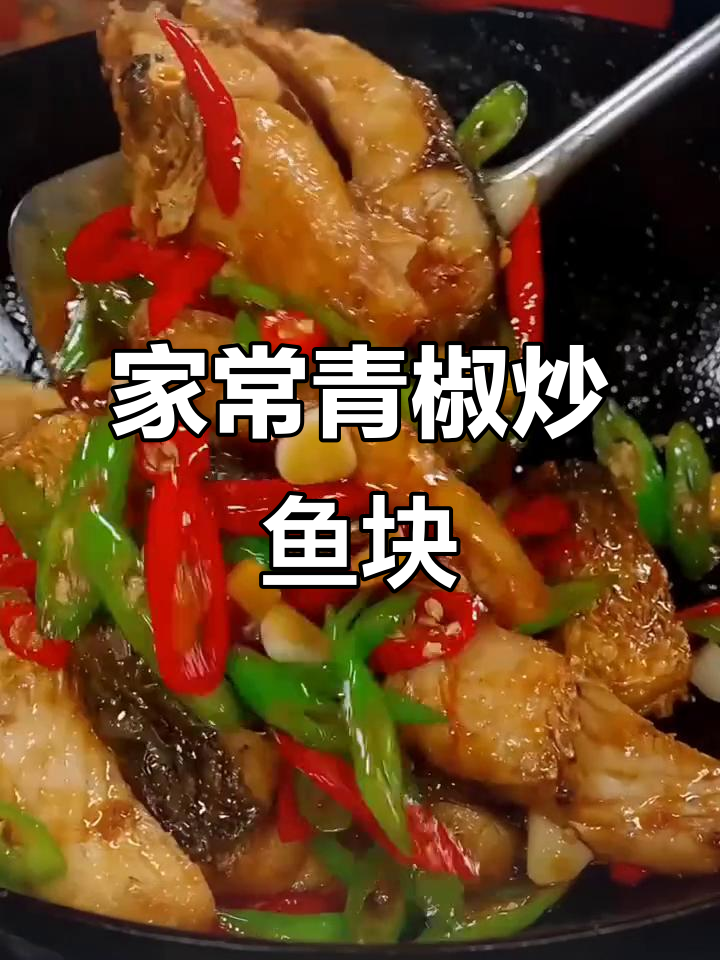 青椒炒鱼块,香辣美味又下饭!家常做法大揭秘