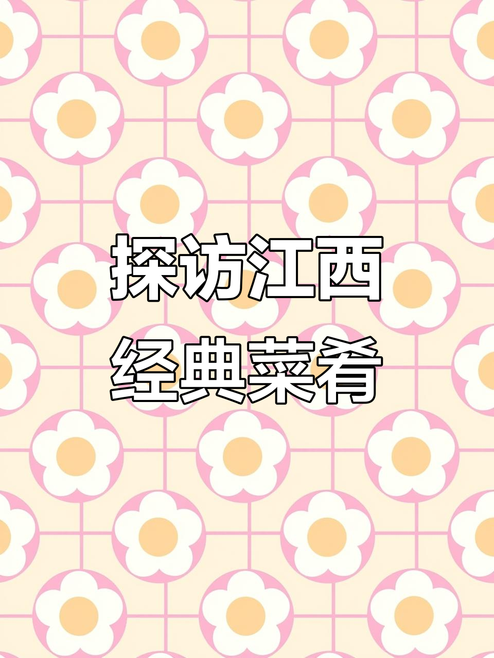 江西菜系与特色小吃大揭秘:南昌、九江等地美食全攻略