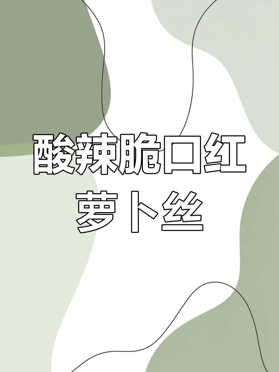 酸辣脆爽凉拌红萝卜丝,简单又美味