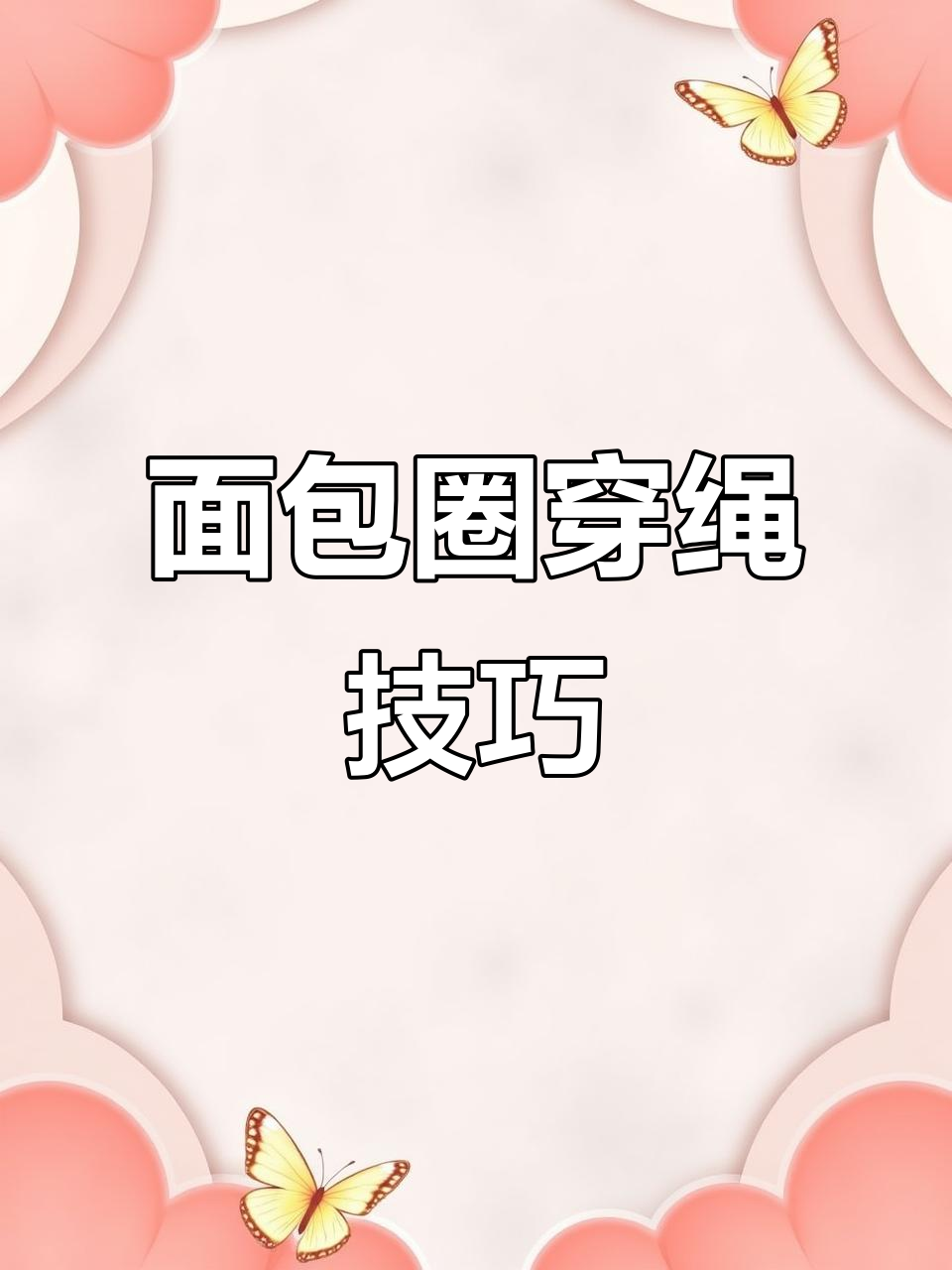 面包圈吊坠绑法，简单易懂！