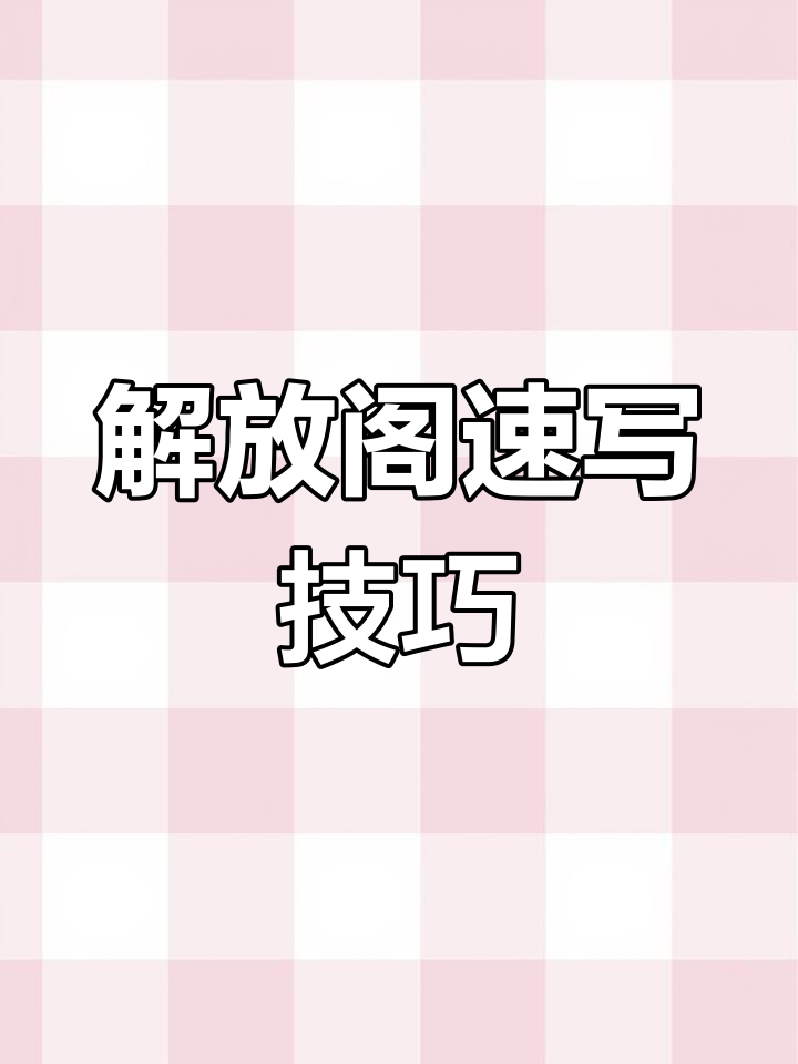 掌握线条,轻松画出济南解放阁的建筑轮廓