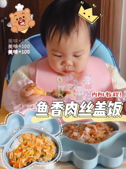 宝宝不重样辅食-鱼香肉丝盖饭