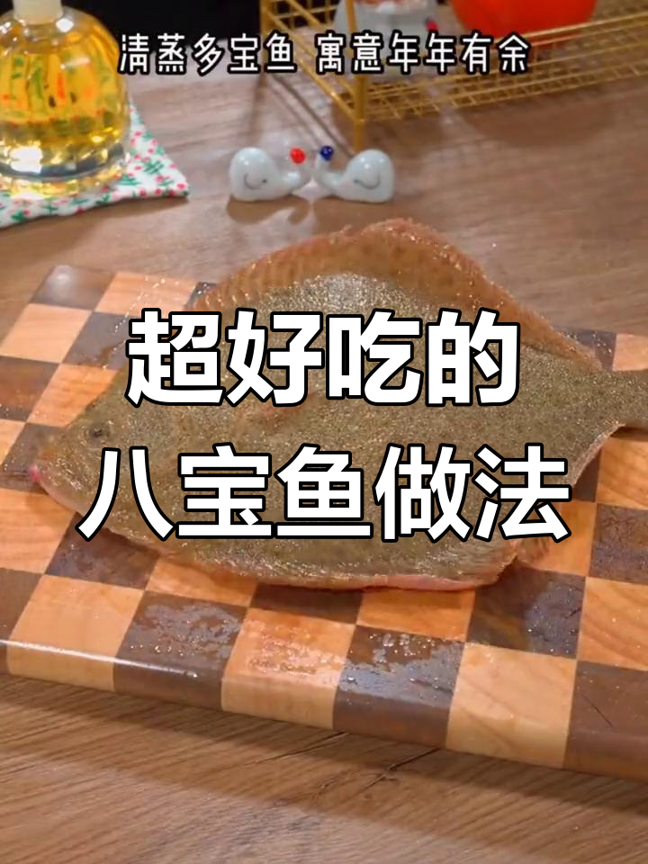 八宝鱼这样做,外酥里嫩,味道超赞!