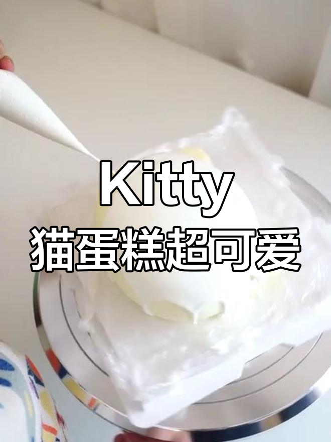 少女心爆棚的Kitty猫蛋糕,萌到不行!
