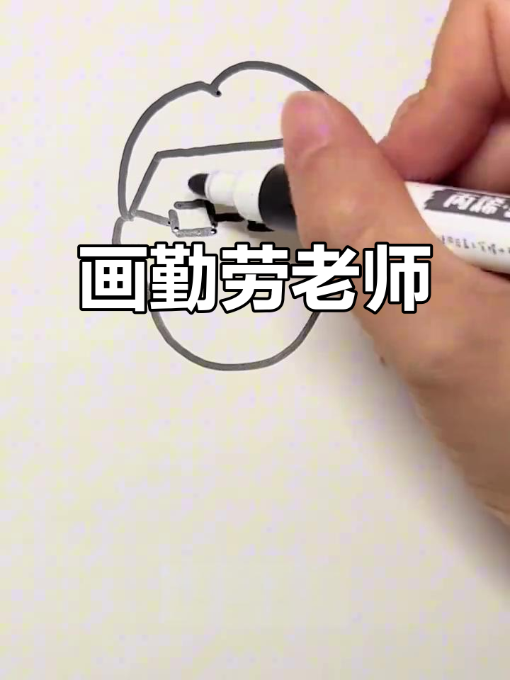 劳动节老师简笔画,轻松画出勤劳的园丁形象