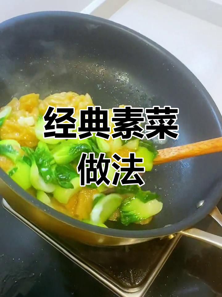 冬季必备素菜:青菜炒油面筋,甜糯可口