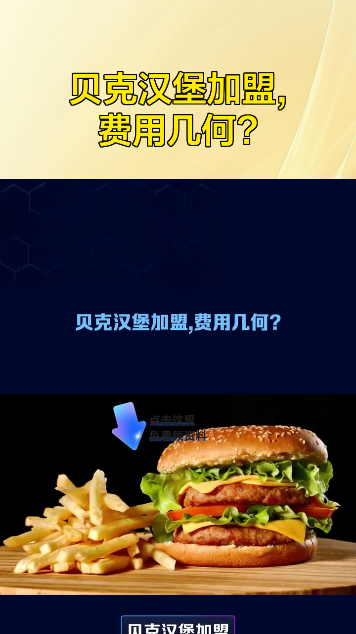 贝克汉堡加盟,费用几何?