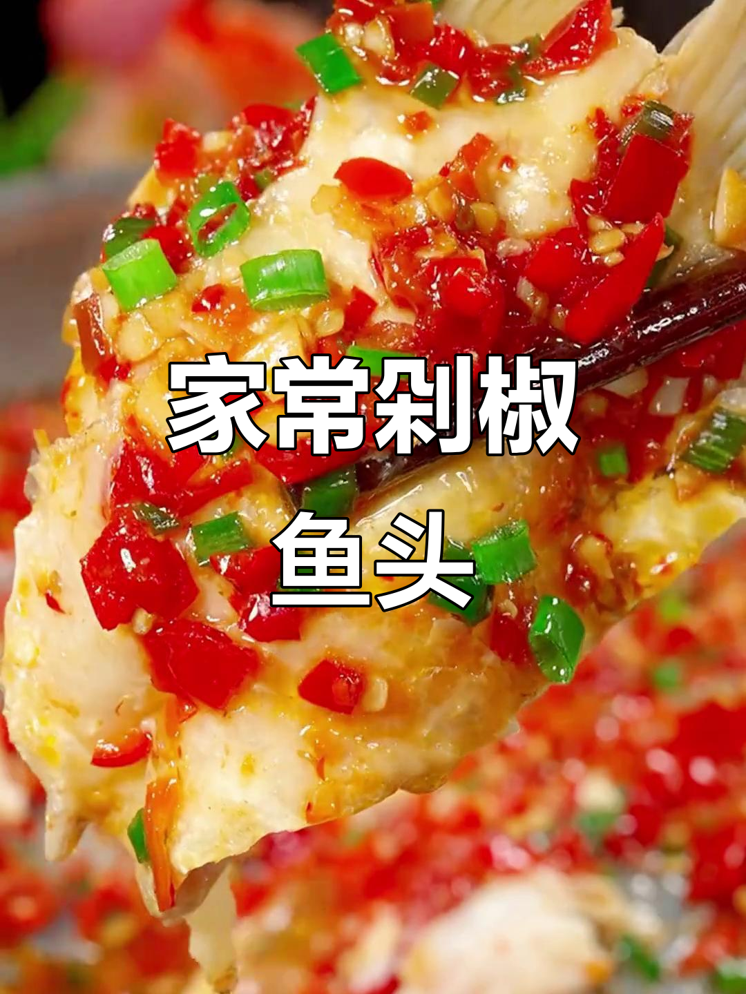 剁椒鱼头家常做法,简单又美味