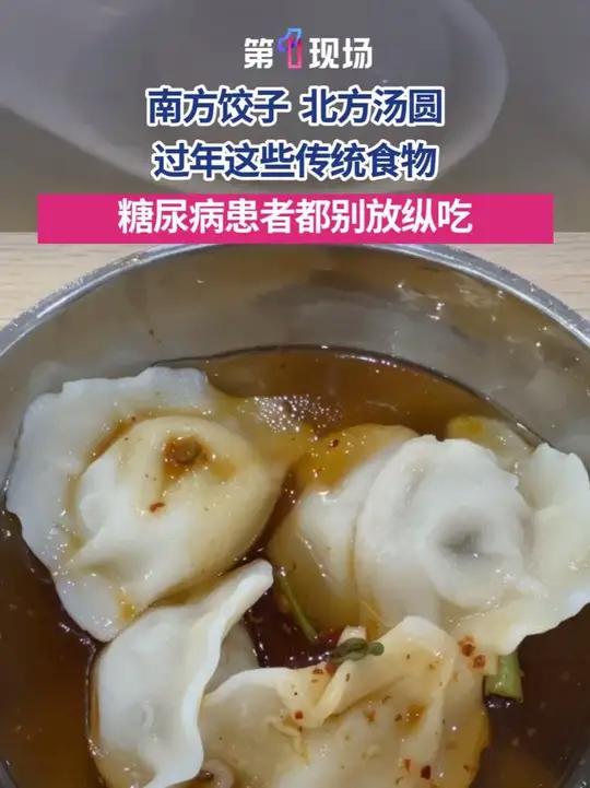 北方饺子、南方汤圆,别争了!这些春节传统食品,糖尿病患者都不能多吃、甚至不能吃!