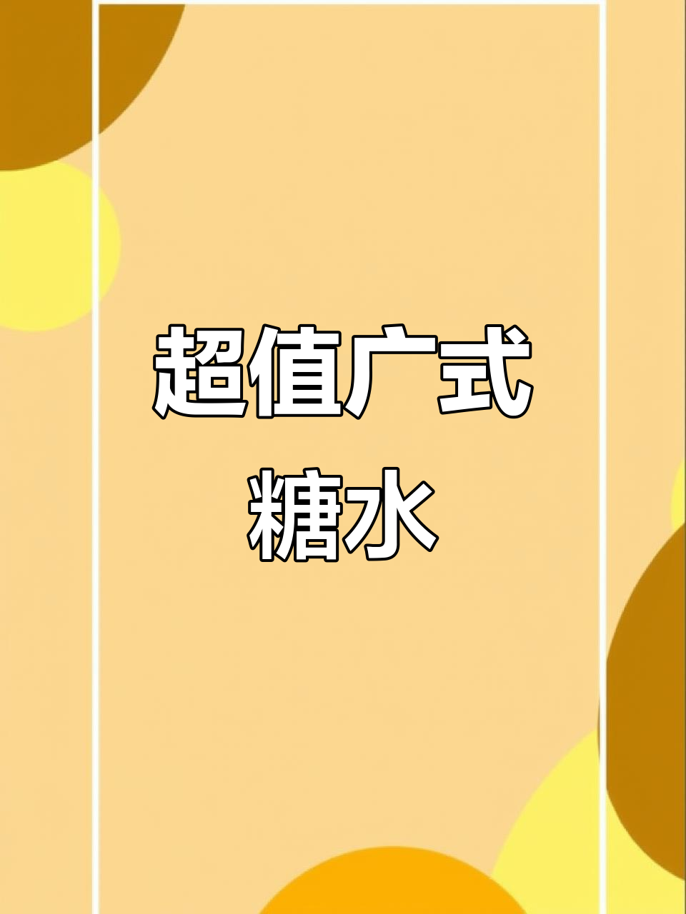 广州本地人最爱糖水店，超多料又实惠！