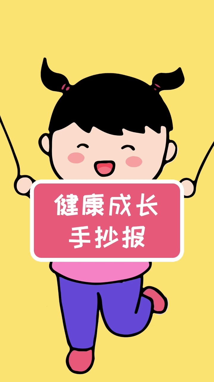 小伙伴们,你们要的健康快乐成长手抄报来啦