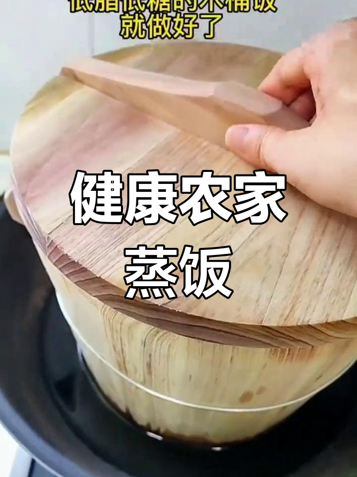 传统木桶蒸饭,回忆中的美味