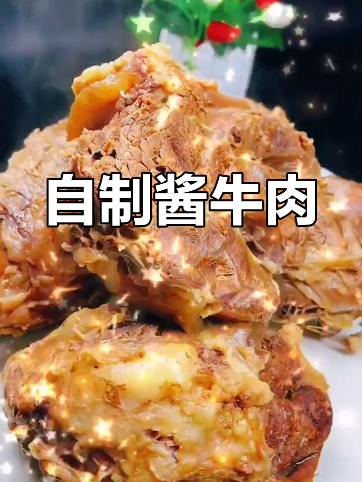 酱牛肉的家常做法,轻松去腥入味