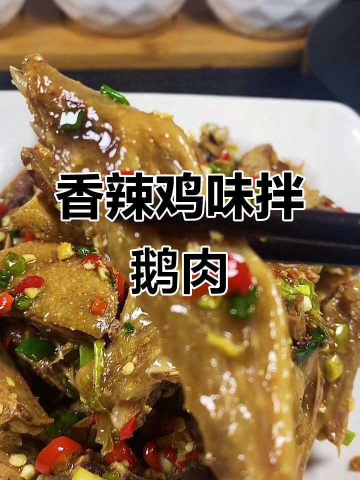 过年必备香辣卤鹅肉，简单几步搞定下酒小菜