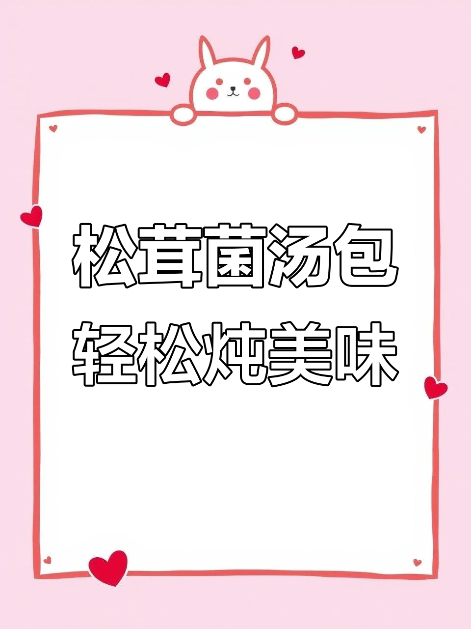 松茸菌菇汤,滋补养生又暖心,炖出满满幸福感