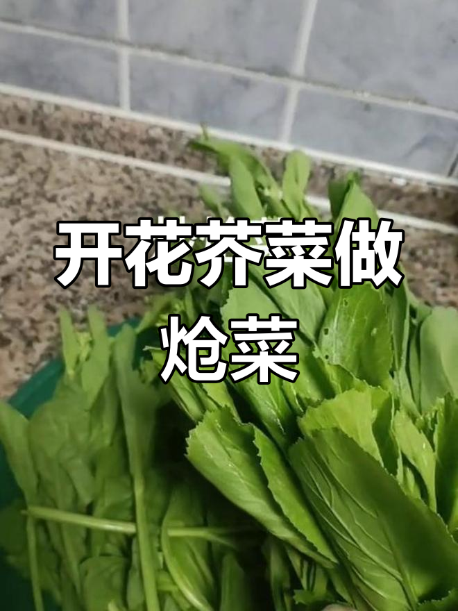 芥菜芽开花,做炝菜的正确做法