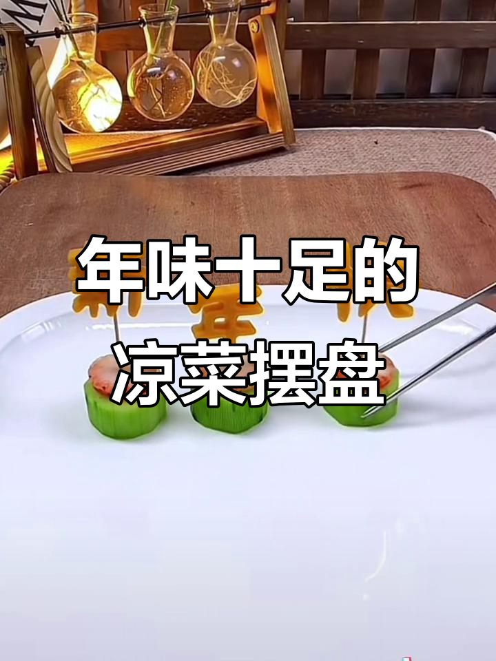 过年餐桌必备凉菜摆盘技巧，轻松提升仪式感