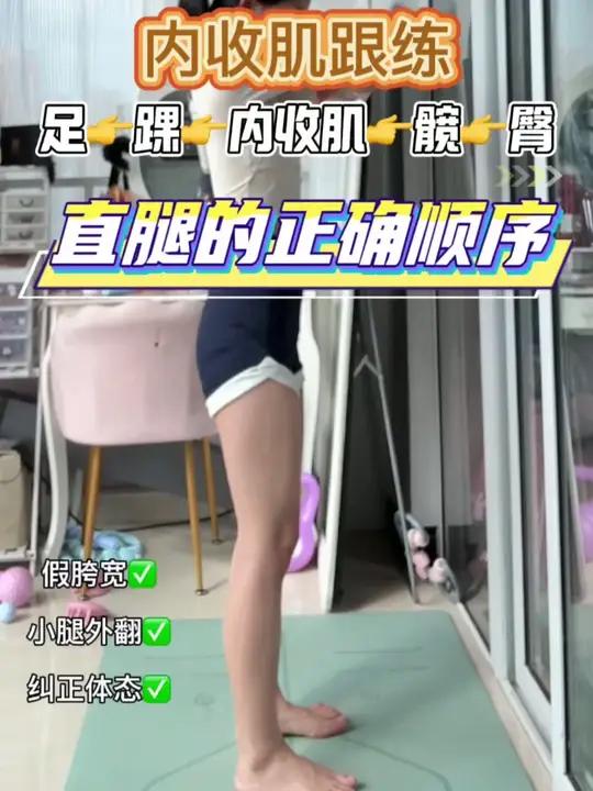 直腿的正确顺序11min 内收肌训练内收肌是下肢动力链的“隐形稳定器”,不仅能调整下肢力线