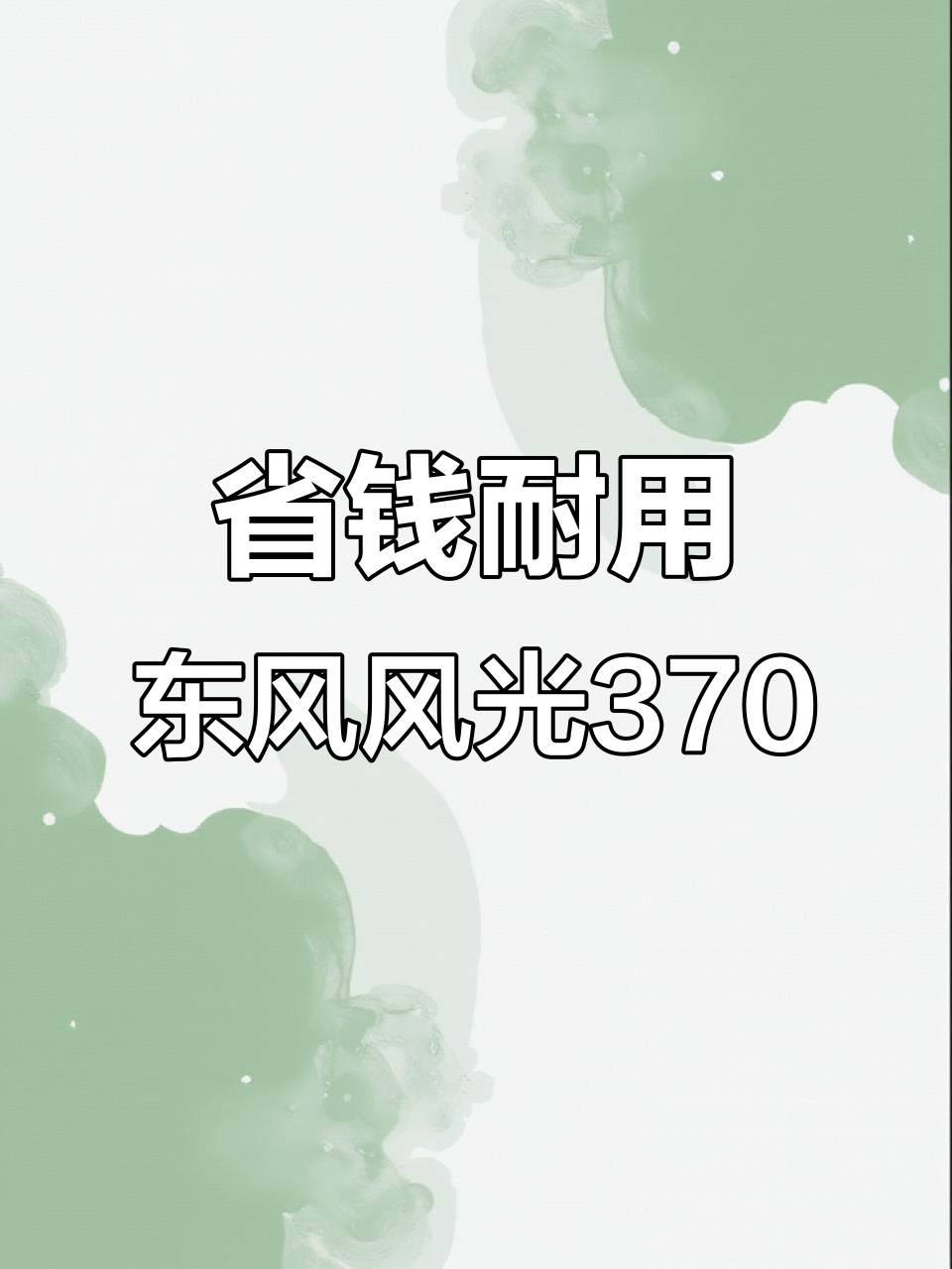 东风风光370柴油版,省油又实惠,七座小面包轻松搞定