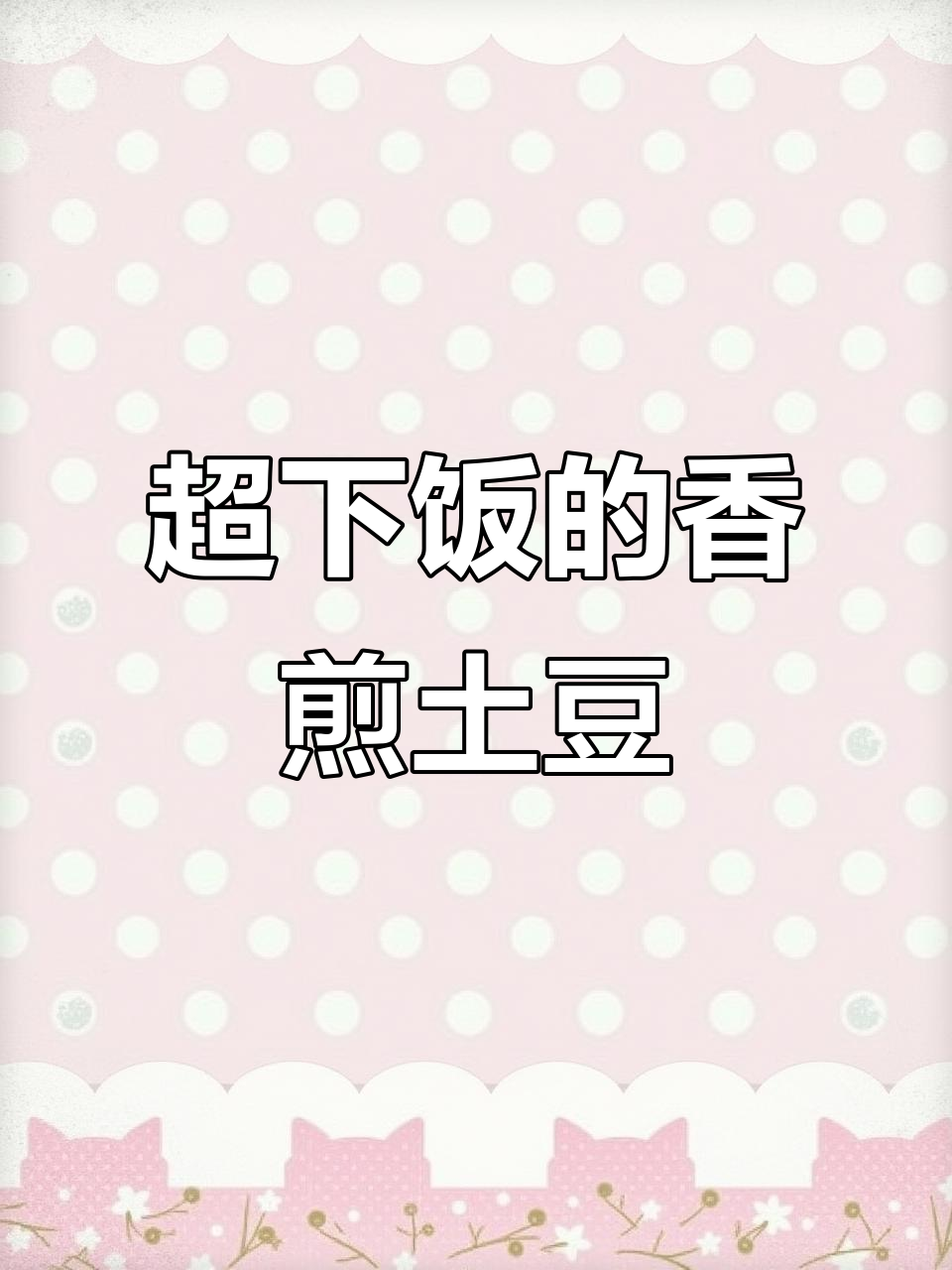 香煎土豆片,轻松做出干锅美味