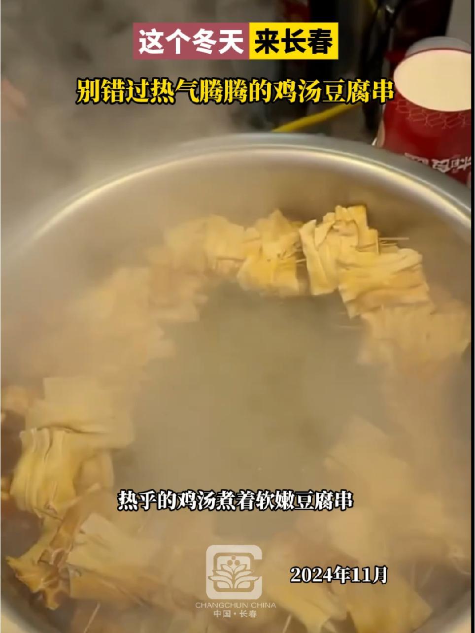 这个冬天来长春,别错过热气腾腾的鸡汤豆腐串 长春就是长春 长春冬季花式逛吃攻略 长春冬季逛
