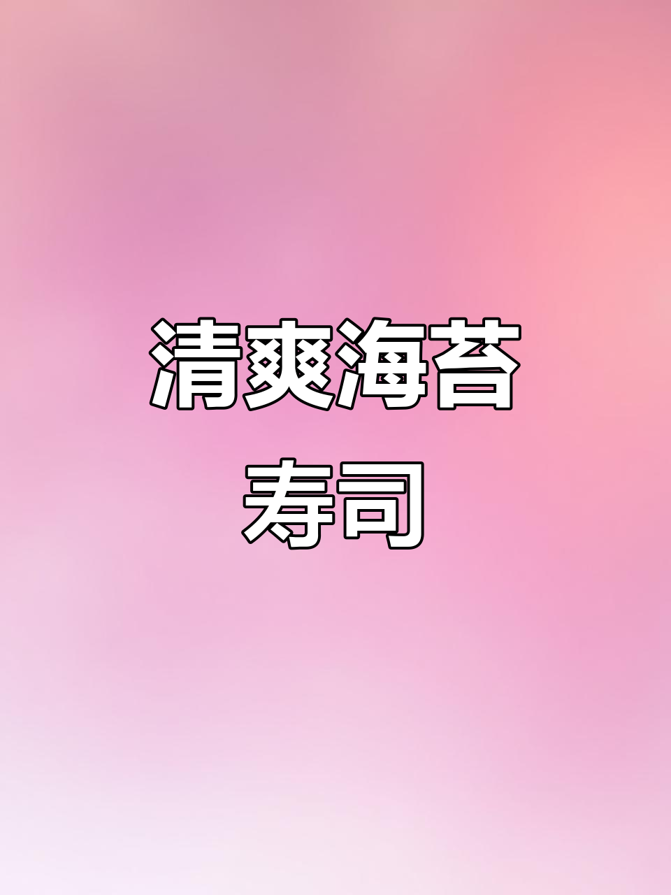 海苔寿司，清新解腻，吃多了肉来点这个绝对让你爽快！