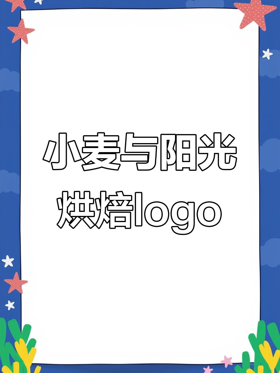 烘焙店logo设计:小麦元素与阳光彩虹的完美结合