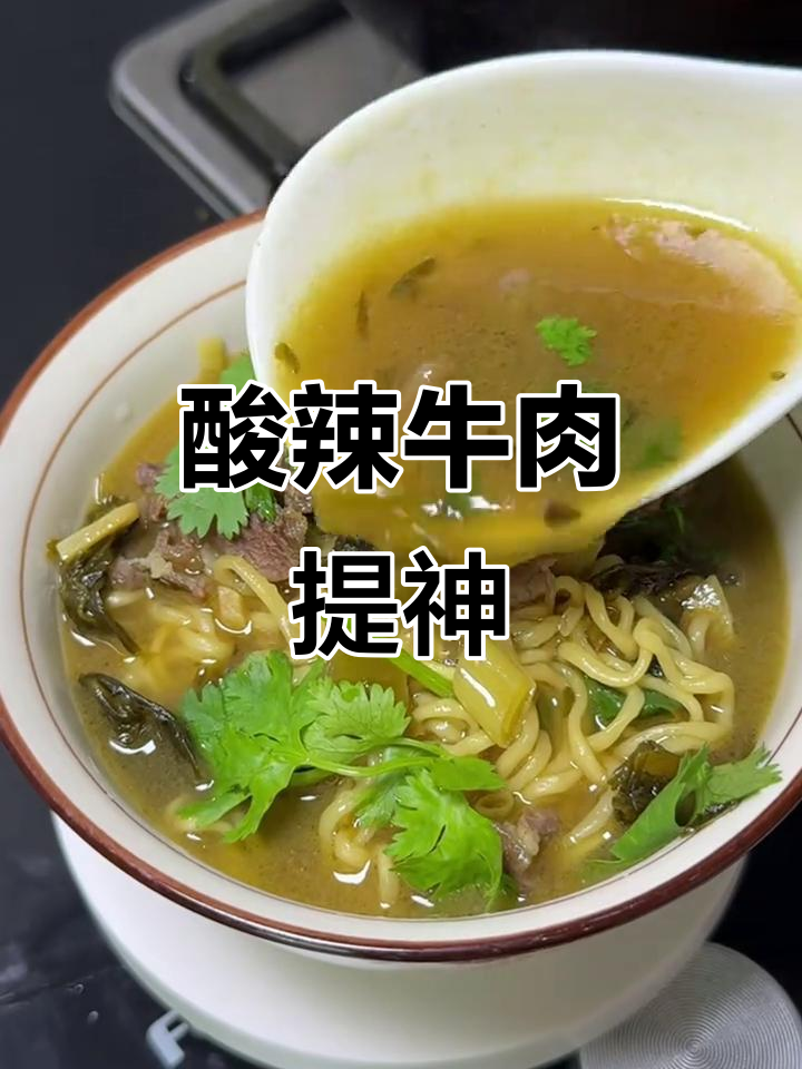 工作日来碗酸辣牛肉,鲜嫩开胃,瞬间唤醒疲惫!