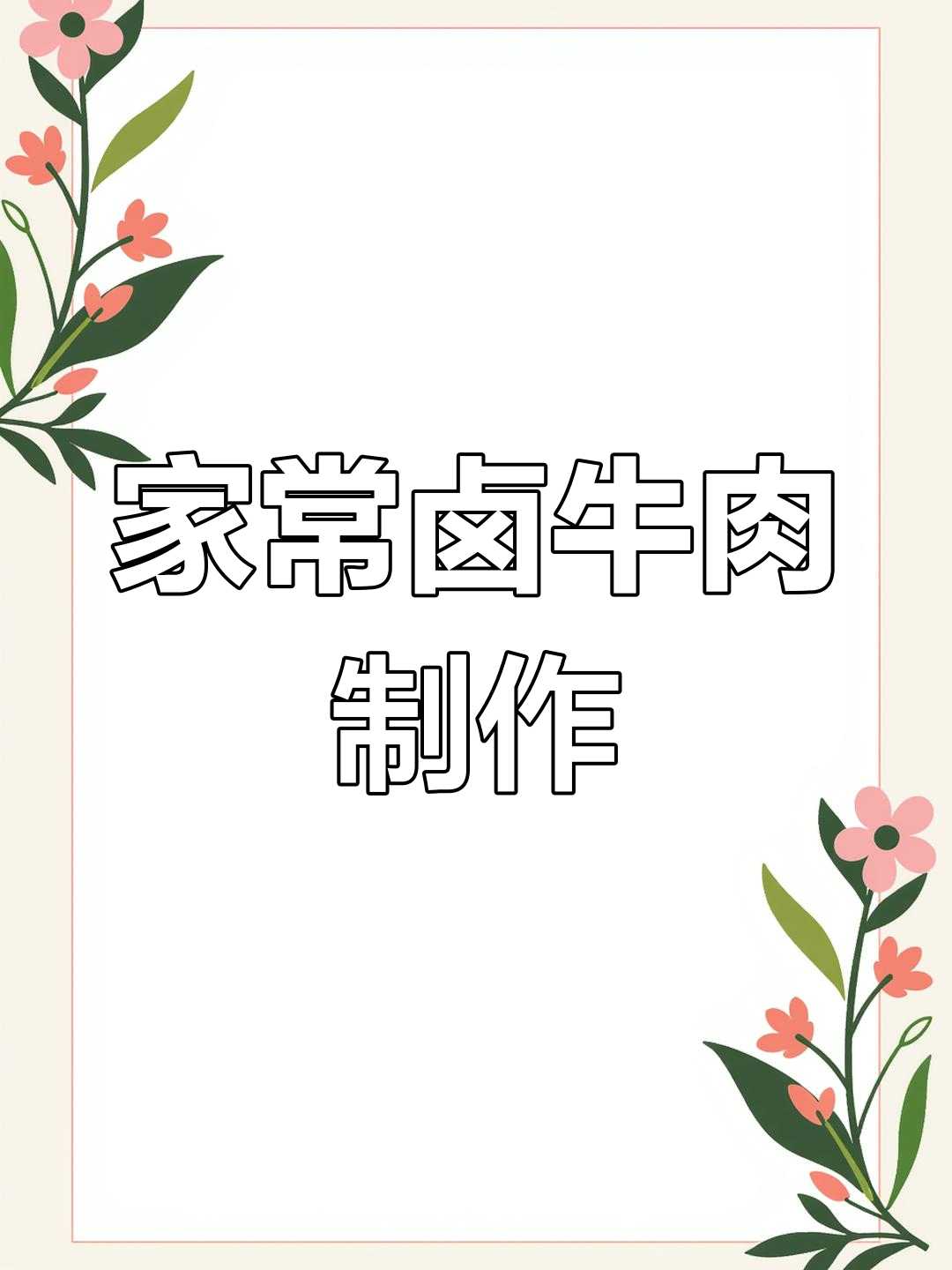 家庭版卤牛肉做法,软烂入味,酱香浓郁,简单又美味