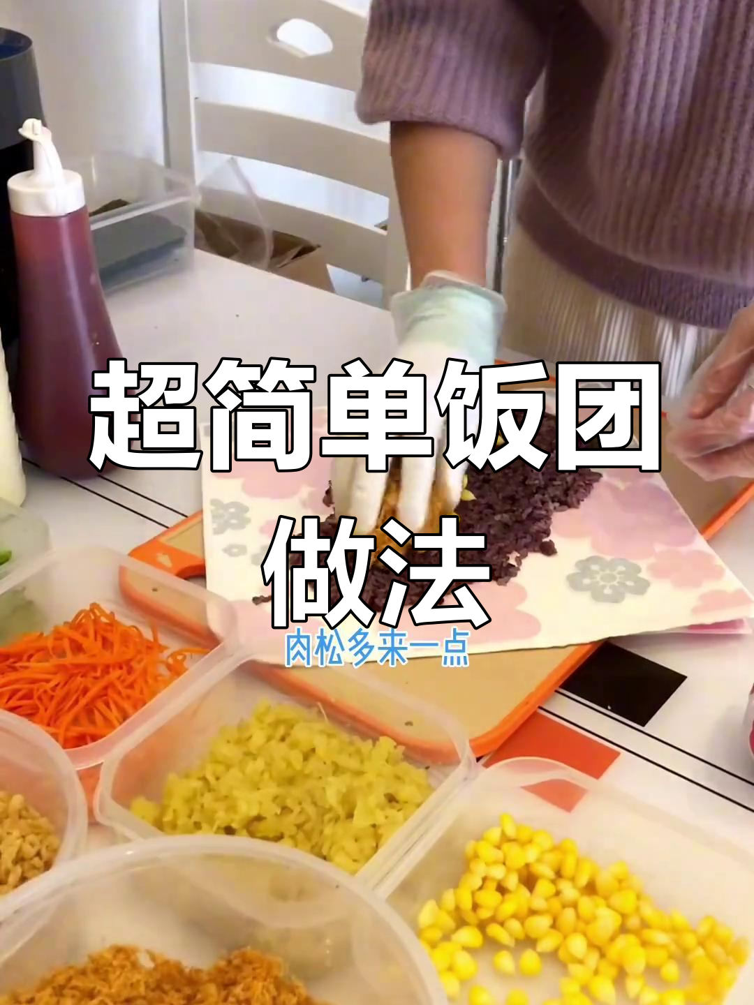 紫米饭团制作技巧,轻松学会摆摊