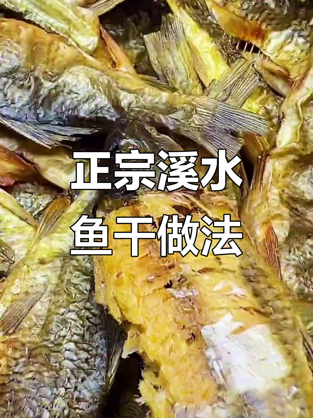 溪水石斑鱼干制作秘籍,炭火烤出金黄美味