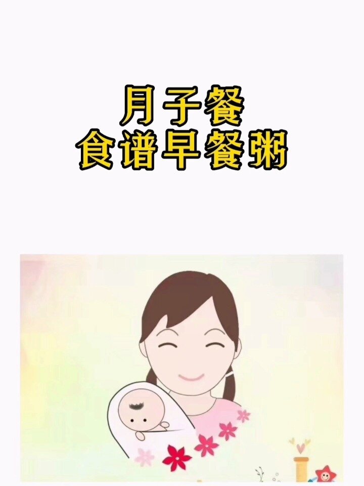 月子餐食谱早餐粥