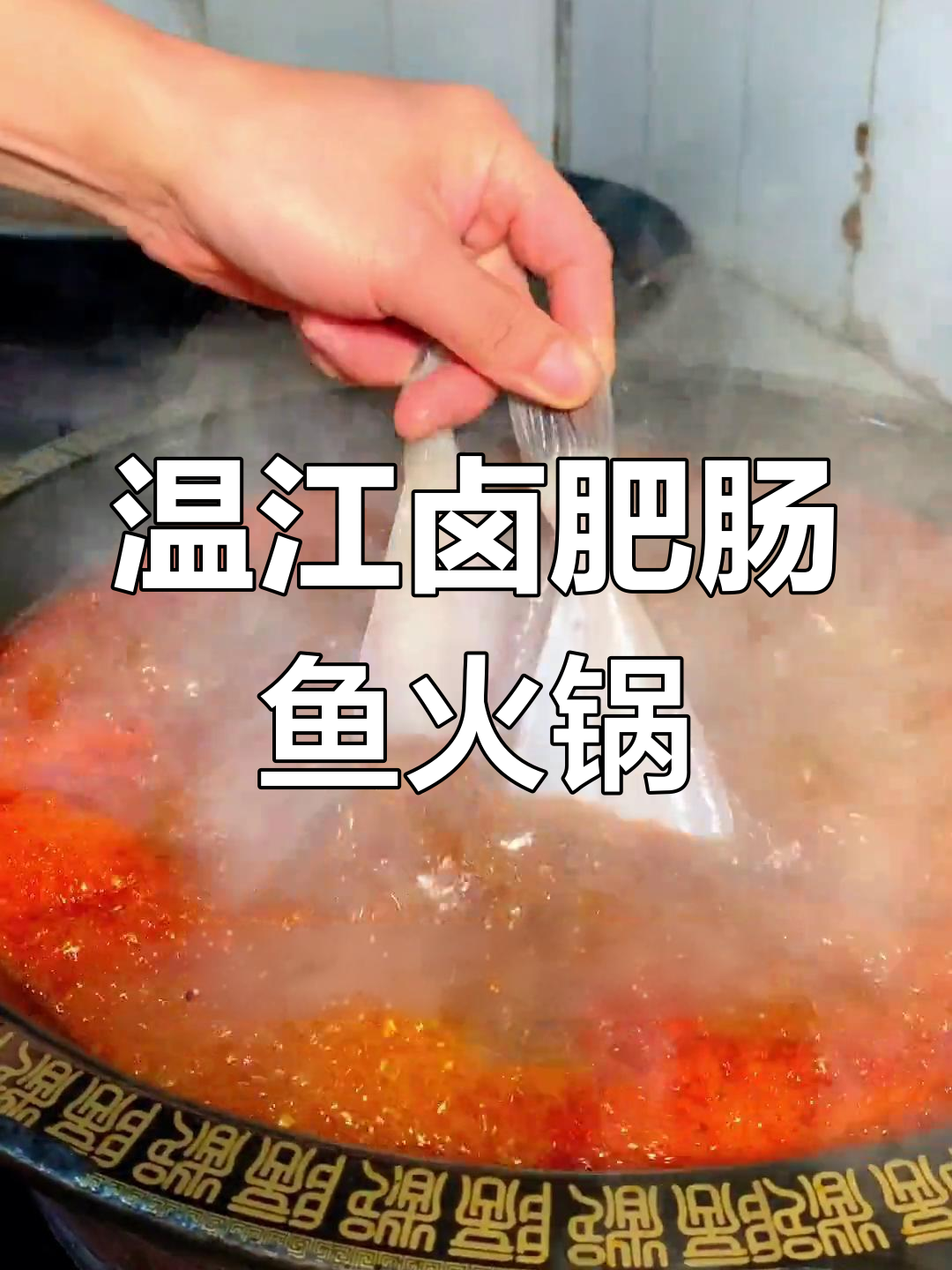 温江肥肠鱼火锅,淋油瞬间香气扑鼻!