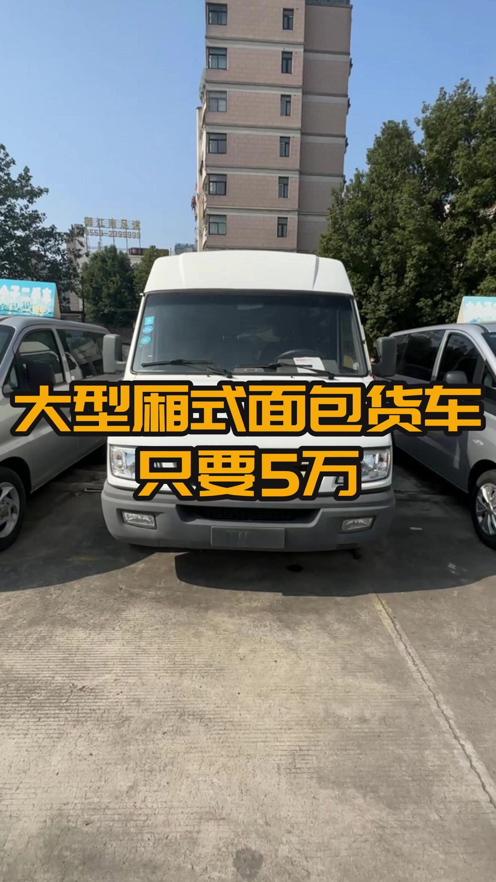 大型面包厢式货车