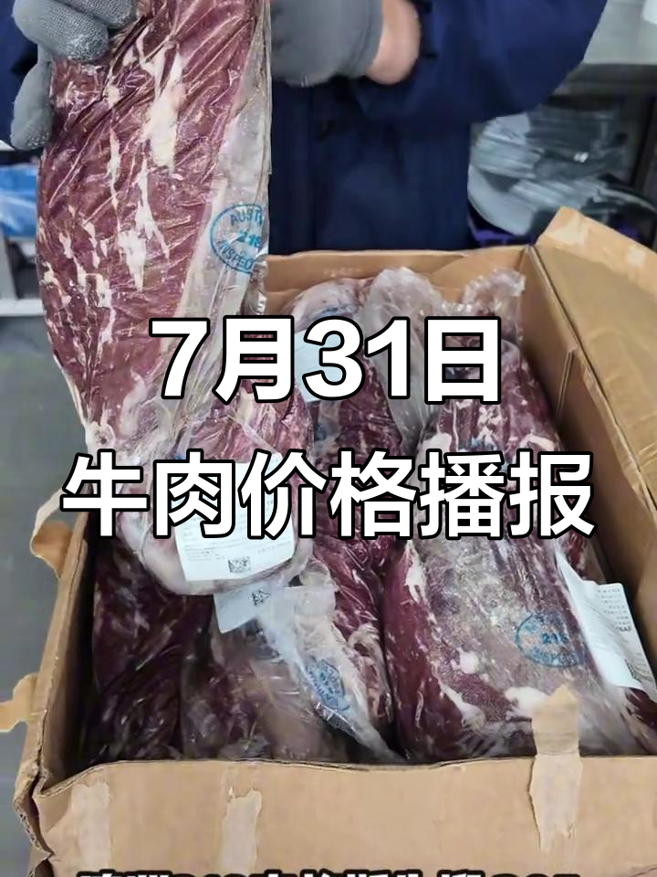 7月31日牛肉市场行情一览,新西兰、巴西等进口牛柳报价更新