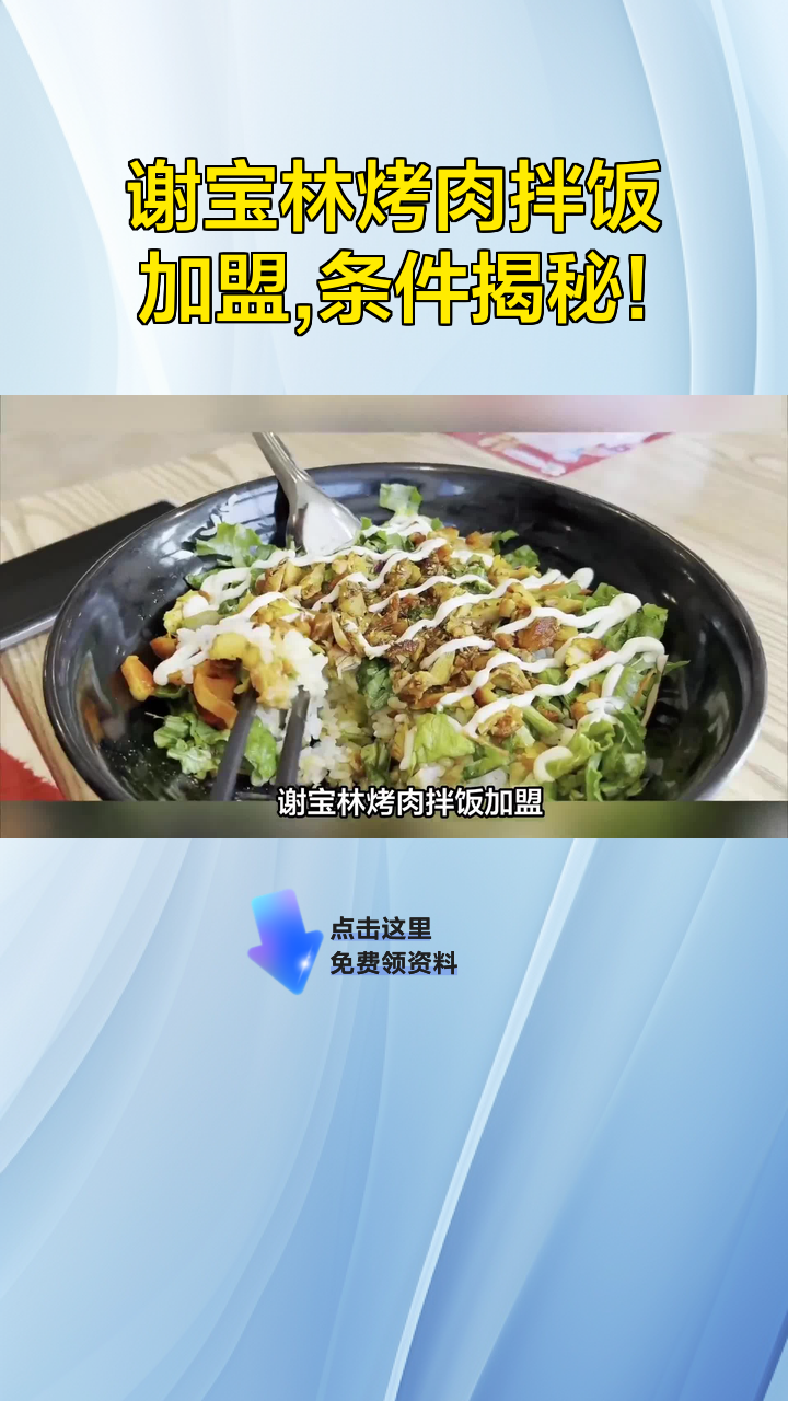谢宝林烤肉拌饭加盟,条件揭秘!
