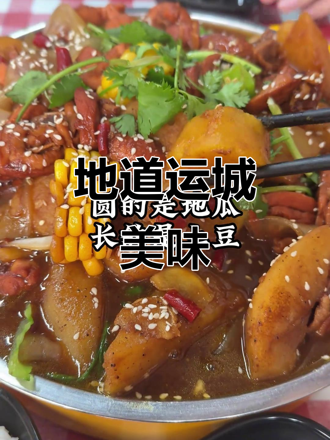 运城大盘鸡,地瓜土豆双拼,香气扑鼻,回味无穷!