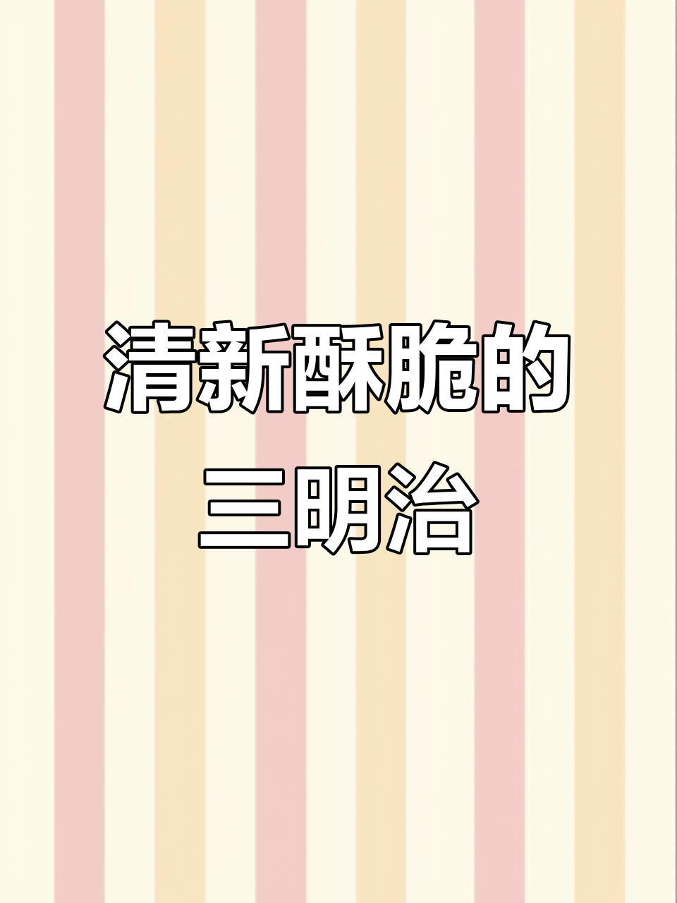 牛油果培根煎蛋三明治,轻松搞定周末早午餐
